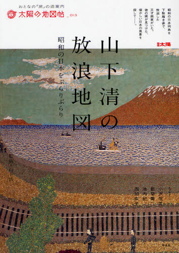 山下清の放浪地図　昭和の日本をぶらりぶらり