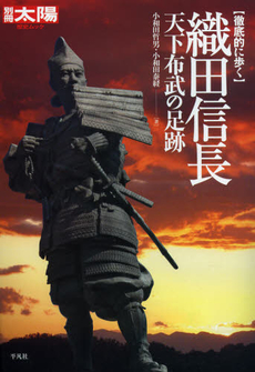 良書網 <徹底的に歩>織田信長天下布武の足跡 [特價品] 出版社: 平凡社 Code/ISBN: 9784582945492