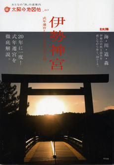 良書網 伊勢神宮 式年遷宮と125社をめぐる旅 出版社: 平凡社 Code/ISBN: 9784582945508