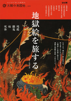 良書網 地獄絵を旅する　残酷・餓鬼・病・死体 出版社: 平凡社 Code/ISBN: 9784582945560