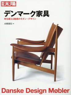 デンマーク家具 1940-2010 (別冊太陽)