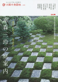 重森三玲の庭案内　稀代の作庭家を知る全国58の庭