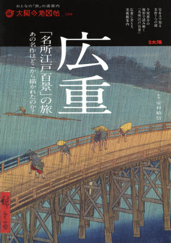 広重「名所江戸百景」の旅　あの名作はどこから描かれたのか？