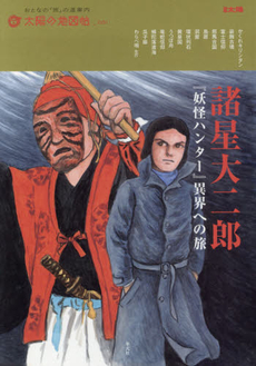 諸星大二郎『妖怪ハンター』異界への旅