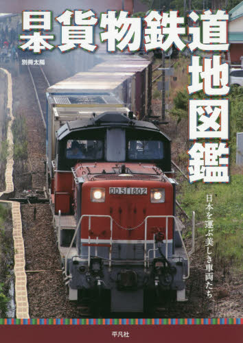 日本貨物鉄道地図鑑　日本を運ぶ美しき車両たち