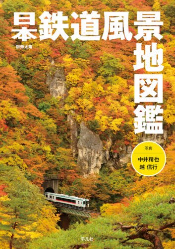 良書網 日本鉄道風景地図鑑 出版社: 平凡社 Code/ISBN: 9784582946017