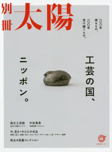 良書網 工芸の国、ニッポン。　一〇〇年残るもの、一〇〇年受け継ぐもの。　別冊太陽スペシャル 出版社: 平凡社 Code/ISBN: 9784582946031