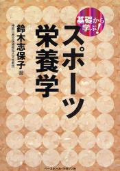 基礎から学ぶ！スポーツ栄養学