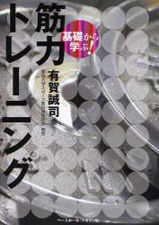 良書網 基礎から学ぶ!筋力ﾄﾚｰﾆﾝｸﾞ 出版社: ベースボール・マガジン Code/ISBN: 9784583100708