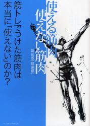 良書網 使える筋肉・使えない筋肉　理論編 出版社: ベースボール・マガジン社 Code/ISBN: 9784583100975