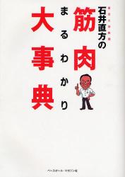 良書網 東京大学教授石井直方の筋肉まるわかり大事典 出版社: ベースボール・マガジン Code/ISBN: 9784583101361