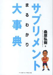 サプリメントまるわかり大事典