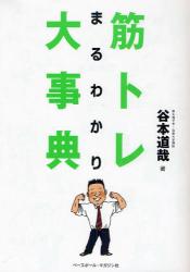 筋トレまるわかり大事典