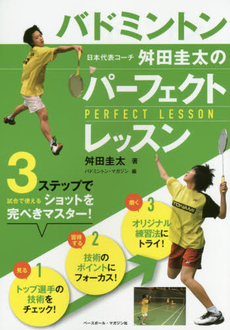 良書網 バドミントン日本代表コーチ舛田圭太のPERFECT LESSON 出版社: ベースボール・マガジン社 Code/ISBN: 9784583107851