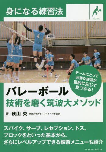 良書網 バレーボール技術を磨く筑波大メソッド 出版社: ベースボール・マガジン社 Code/ISBN: 9784583110820