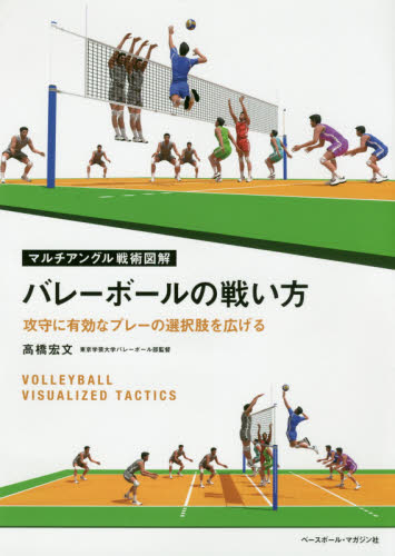 バレーボールの戦い方　攻守に有効なプレーの選択肢を広げる