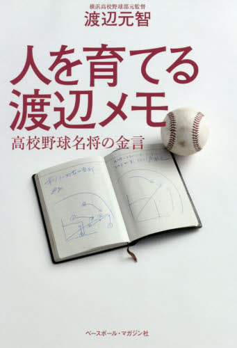 良書網 人を育てる渡辺メモ　高校野球名将の金言 出版社: ベースボール・マガジン社 Code/ISBN: 9784583112275