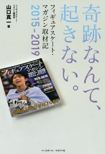 奇跡なんて、起きない。　フィギュアスケート・マガジン取材記２０１５－２０１９