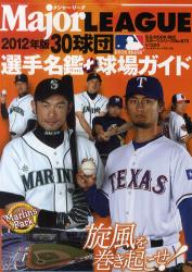 良書網 Major League 30球団選手名鑑＋球場Guide 2012 [特價品] 出版社: ベースボール・マガジン社 Code/ISBN: 9784583618333