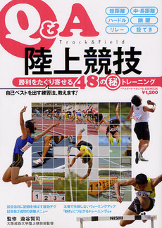 Ｑ＆Ａ陸上競技　勝利をたぐり寄せる４８のマル秘トレーニング　自己ベストを出す練習法、教えます！