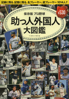 プロ野球助っ人外国人大図鑑 [特價品]  