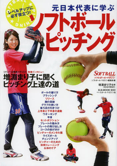 良書網 元日本代表に学ぶソフトボールピッチング　シドニー五輪銀メダリスト・増淵まり子が入門から上級スキルまでを伝授 出版社: ベースボール・マガジン社 Code/ISBN: 9784583619804