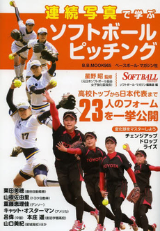 連続写真で学ぶソフトボールピッチング　高校トップから日本代表まで２３人のフォームを一挙公開