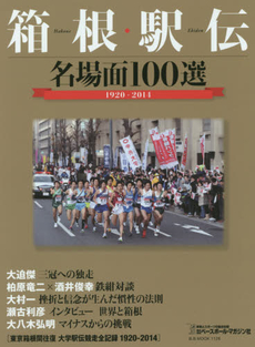 箱根駅伝　名場面100選 1920-2014