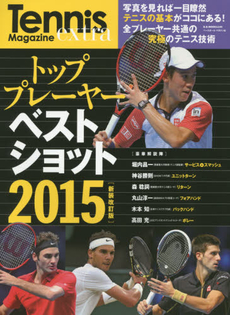 良書網 トッププレーヤーベストショット Tennis Magazine extra 2015 <新装改訂版> 出版社: ベースボール・マガジン社 Code/ISBN: 9784583622224