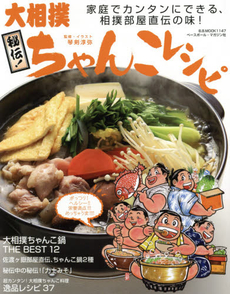 良書網 秘伝！大相撲ちゃんこレシピ　家庭でカンタンにできる、相撲部屋直伝の味！ 出版社: ベースボール・マガジン社 Code/ISBN: 9784583622248