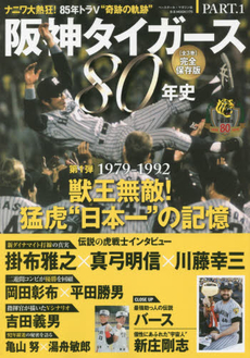 阪神タイガース80年史 完全保存版 PART.1