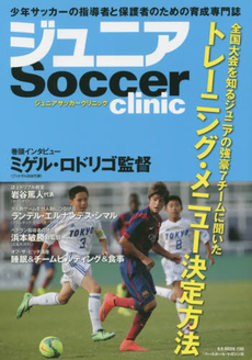 良書網 Junior Football Clinic 全国大会を知るジュニアの強豪7チームに聞いたトレーニング・メニュー決定方法 出版社: ベースボール・マガジン社 Code/ISBN: 9784583622712