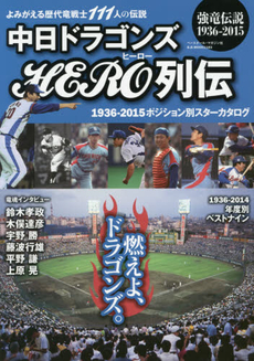 中日ドラゴンズHERO列伝 強竜伝説1936-2015 よみがえる歴代竜戦士111人の伝説