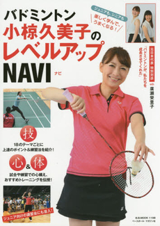 良書網 バドミントン小椋久美子のレベルアップNAVI　楽しく学んで、うまくなる！ 出版社: ベースボール・マガジン社 Code/ISBN: 9784583622989