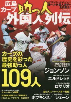 広島カープ助っ人外国人列伝　ホプキンスからジョンソンまで赤ヘル外国人選手が全員集合！