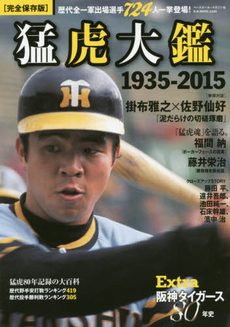 良書網 阪神タイガース80年史Extra猛虎大鑑 1935-2015 歴代全一軍出場選手724人の肖像　完全保存版 出版社: ベースボール・マガジン社 Code/ISBN: 9784583623320