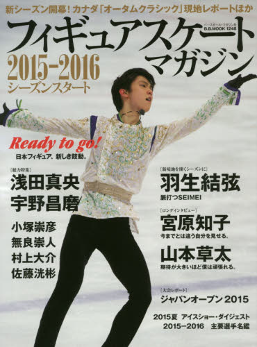 フィギュアスケート・マガジン２０１５－２０１６シーズンスタート　羽生結弦　宇野昌磨　小塚崇彦　山本草太　浅田真央　宮原知子ほか