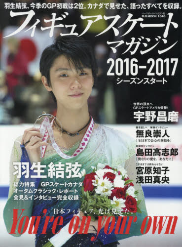 フィギュアスケート・マガジン２０１６－２０１７シーズンスタート　羽生結弦　ＧＰスケートカナダ＆オータムクラシック　宇野昌磨　無良崇人　島田高志郎