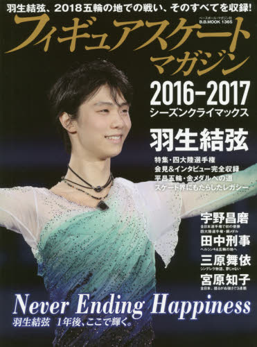 フィギュアスケート・マガジン２０１６－２０１７シーズンクライマックス　羽生結弦２０１８五輪の地での戦い、そのすべてを収録！　宇野昌磨　田中刑事　三原舞依