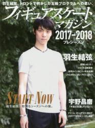 良書網 フィギュアスケート・マガジン２０１７－２０１８プレシーズン　ＳＴＡＲＴ　ＮＯＷ羽生結弦　特別なシーズンへの旅 出版社: ベースボール・マガジン社 Code/ISBN: 9784583625218