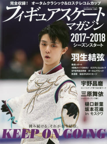 良書網 フィギュアスケート・マガジン２０１７－２０１８シーズンスタート　ＫＥＥＰ　ＯＮ　ＧＯＩＮＧ挑み続ける。それが羽生結弦。 出版社: ベースボール・マガジン社 Code/ISBN: 9784583625294