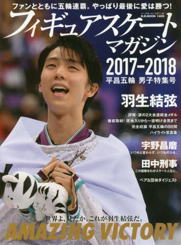 フィギュアスケート・マガジン２０１７－２０１８平昌五輪男子特集号　ＡＭＡＺＩＮＧ　ＶＩＣＴＯＲＹ世界よ、見たか。これが羽生結弦だ。