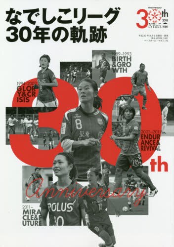 なでしこリーグ３０年の軌跡