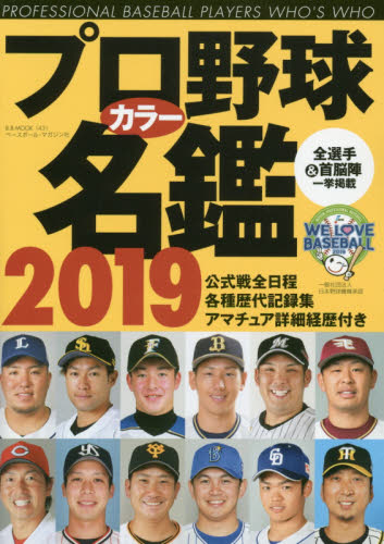 良書網 プロ野球カラー名鑑　２０１９ 出版社: ベースボール・マガジン社 Code/ISBN: 9784583625713