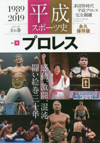 平成スポーツ史　１９８９－２０１９　Ｖｏｌ．４　永久保存版