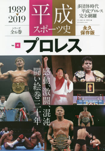 良書網 平成スポーツ史　１９８９－２０１９　Ｖｏｌ．４　永久保存版 出版社: ベースボール・マガジン社 Code/ISBN: 9784583625850