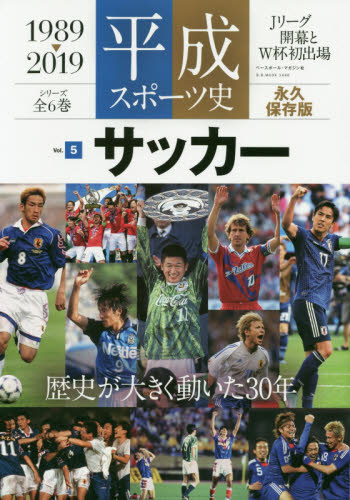 平成スポーツ史　１９８９－２０１９　Ｖｏｌ．５　永久保存版