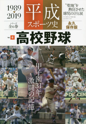 良書網 平成スポーツ史　１９８９－２０１９　Ｖｏｌ．６　永久保存版 出版社: ベースボール・マガジン社 Code/ISBN: 9784583625874