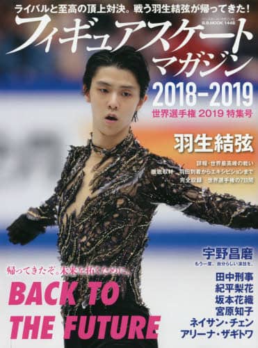 良書網 フィギュアスケート・マガジン２０１８－２０１９世界選手権特集号　ＢＡＣＫ　ＴＯ　ＴＨＥ　ＦＵＴＵＲＥ羽生結弦、未来への帰還。 出版社: ベースボール・マガジン社 Code/ISBN: 9784583625881