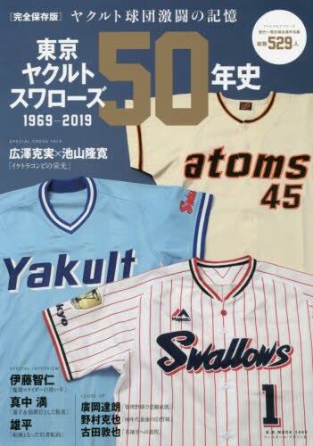 東京ヤクルトスワローズ５０年史　１９６９－２０１９